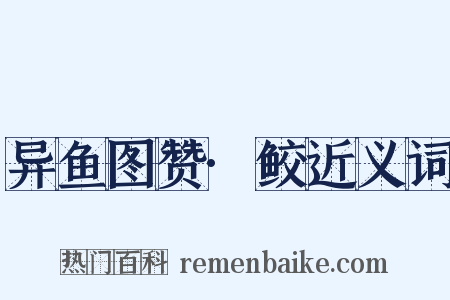 异鱼图赞·鲛近义词是什么意思的图片